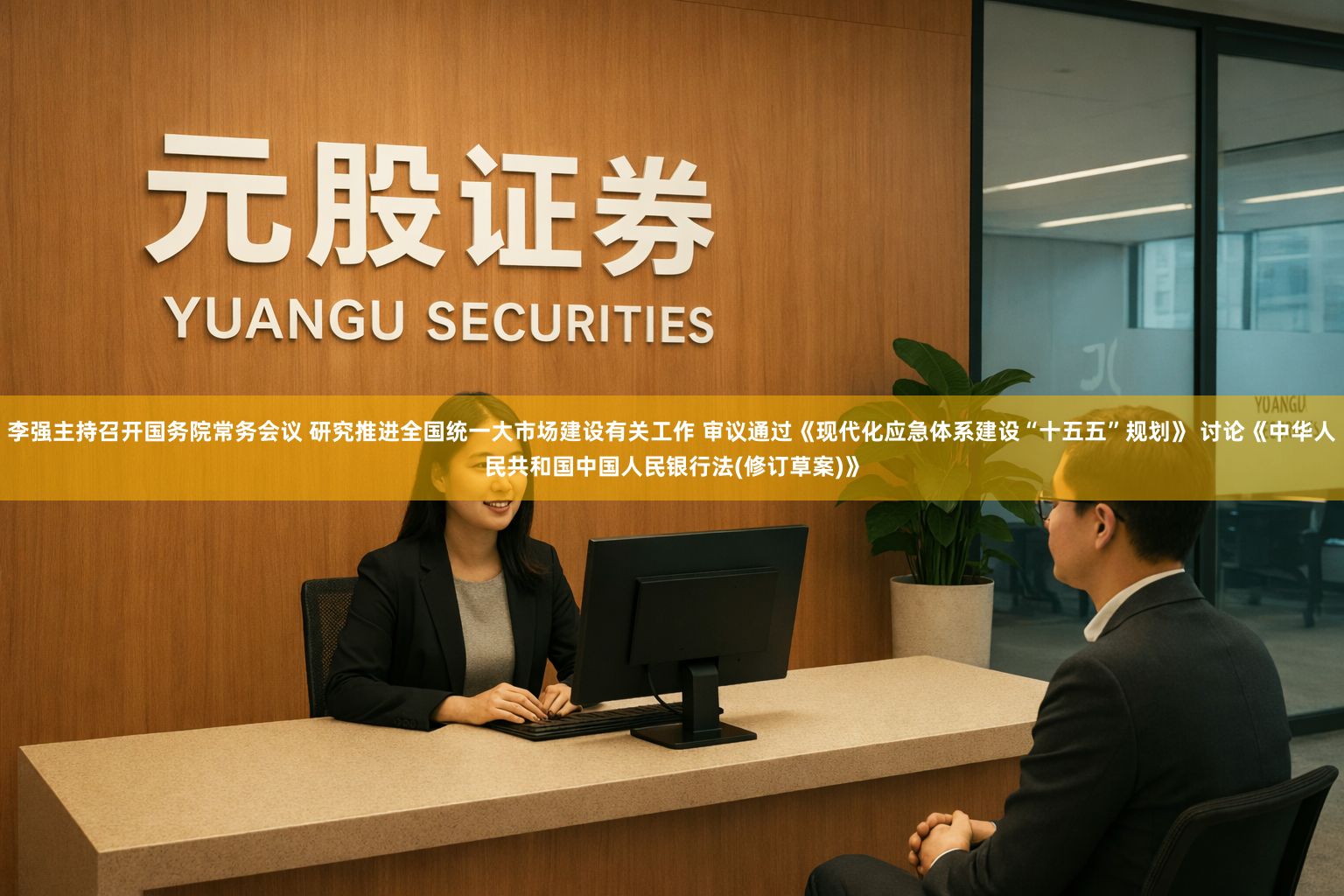 李强主持召开国务院常务会议 研究推进全国统一大市场建设有关工作 审议通过《现代化应急体系建设“十五五”规划》 讨论《中华人民共和国中国人民银行法(修订草案)》