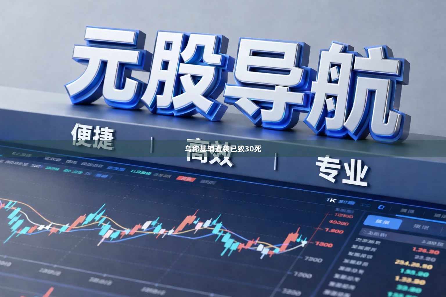 乌称基辅遭袭已致30死