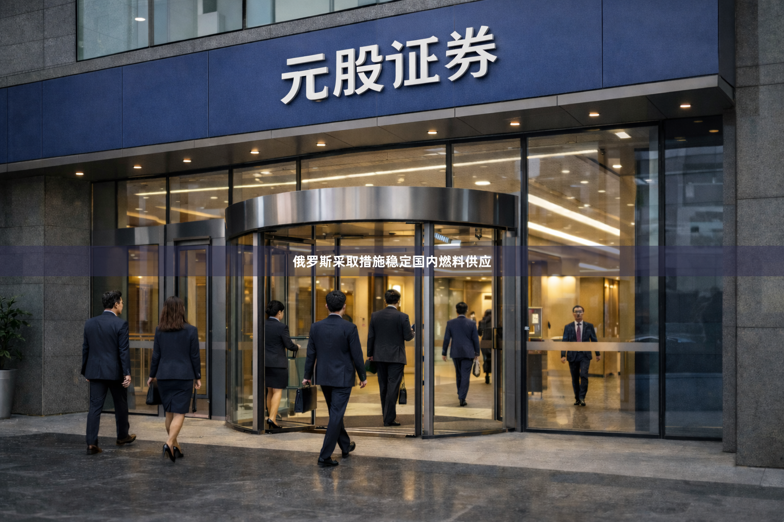 俄罗斯采取措施稳定国内燃料供应