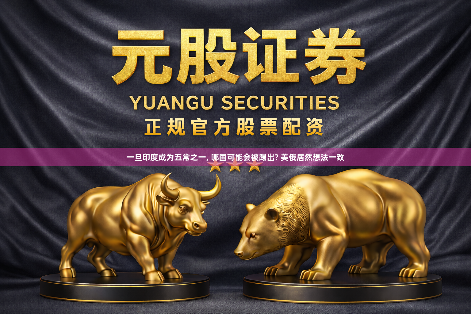 一旦印度成为五常之一, 哪国可能会被踢出? 美俄居然想法一致